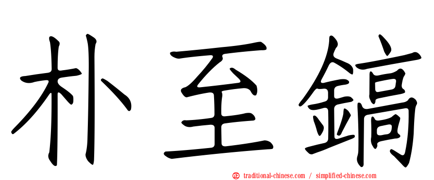 朴至鎬