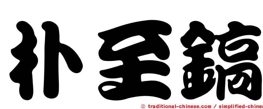 朴至鎬