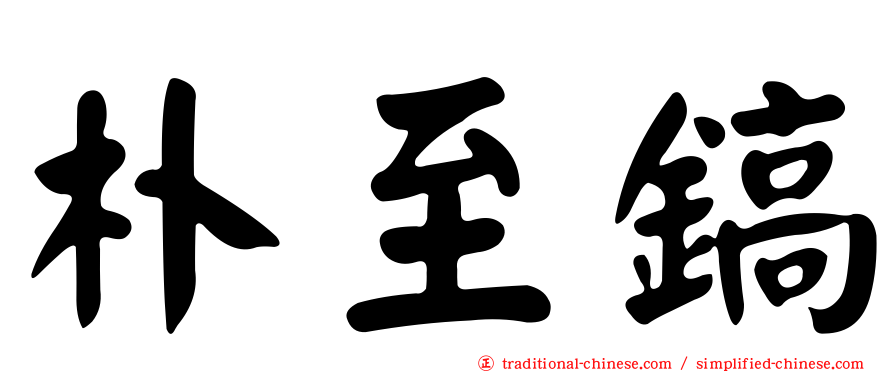 朴至鎬