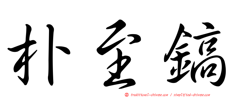 朴至鎬