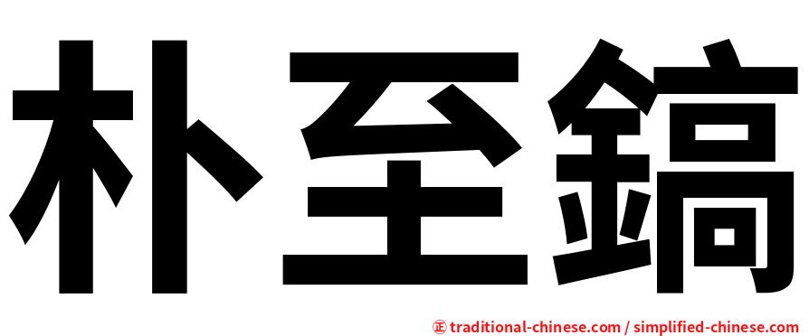 朴至鎬