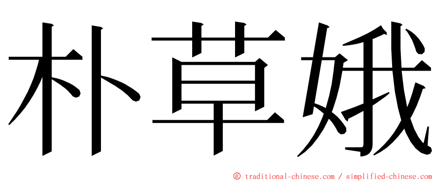 朴草娥 ming font