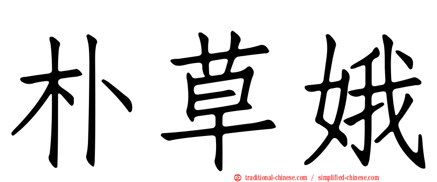 朴草娥