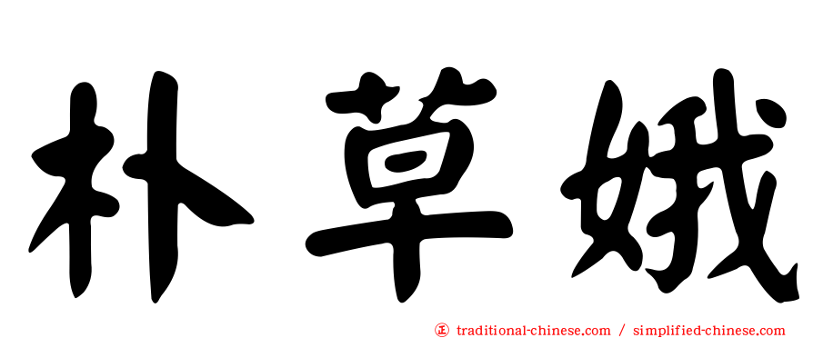朴草娥