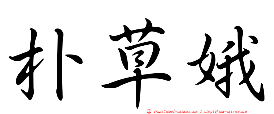 朴草娥