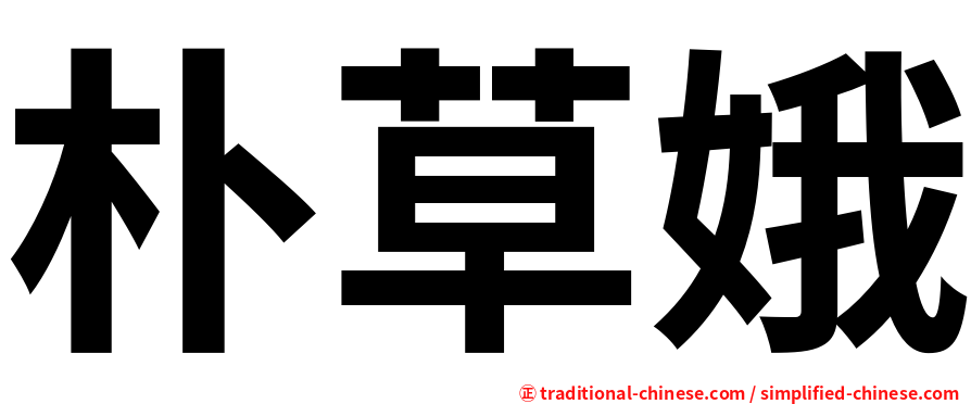 朴草娥
