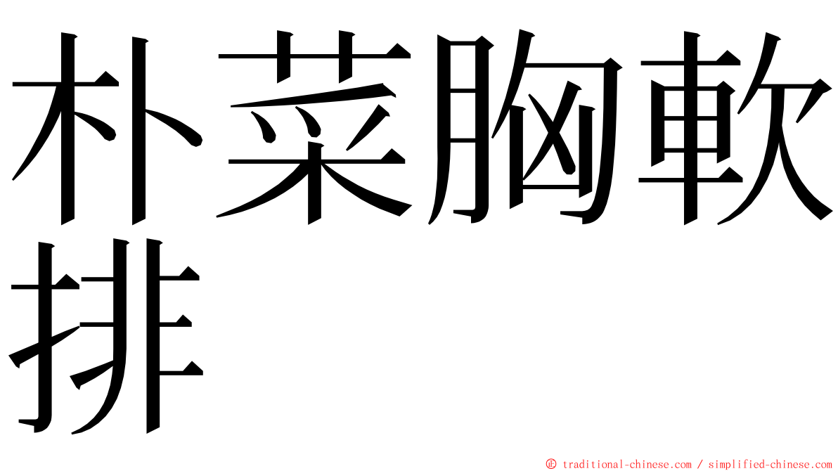 朴菜胸軟排 ming font