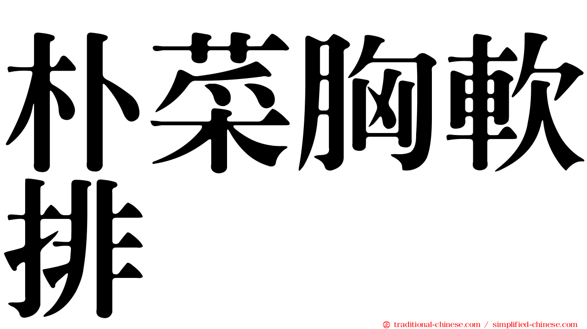 朴菜胸軟排