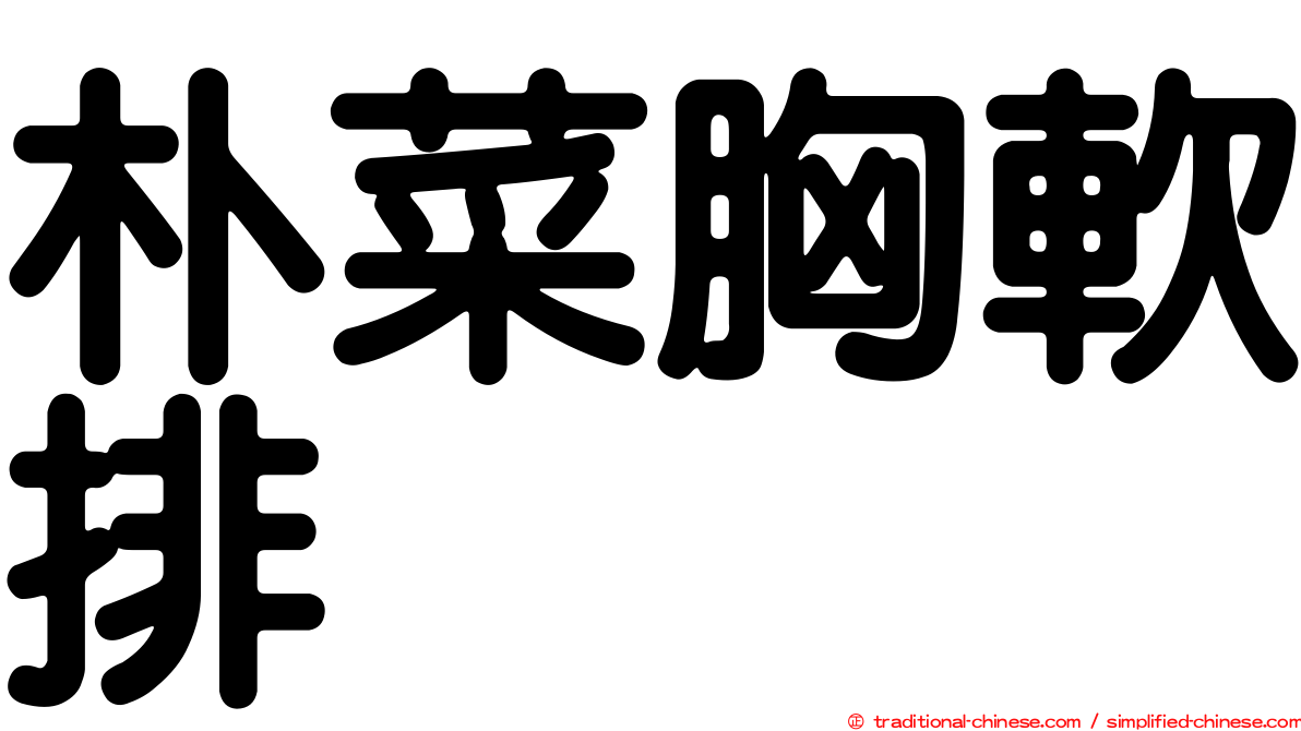 朴菜胸軟排
