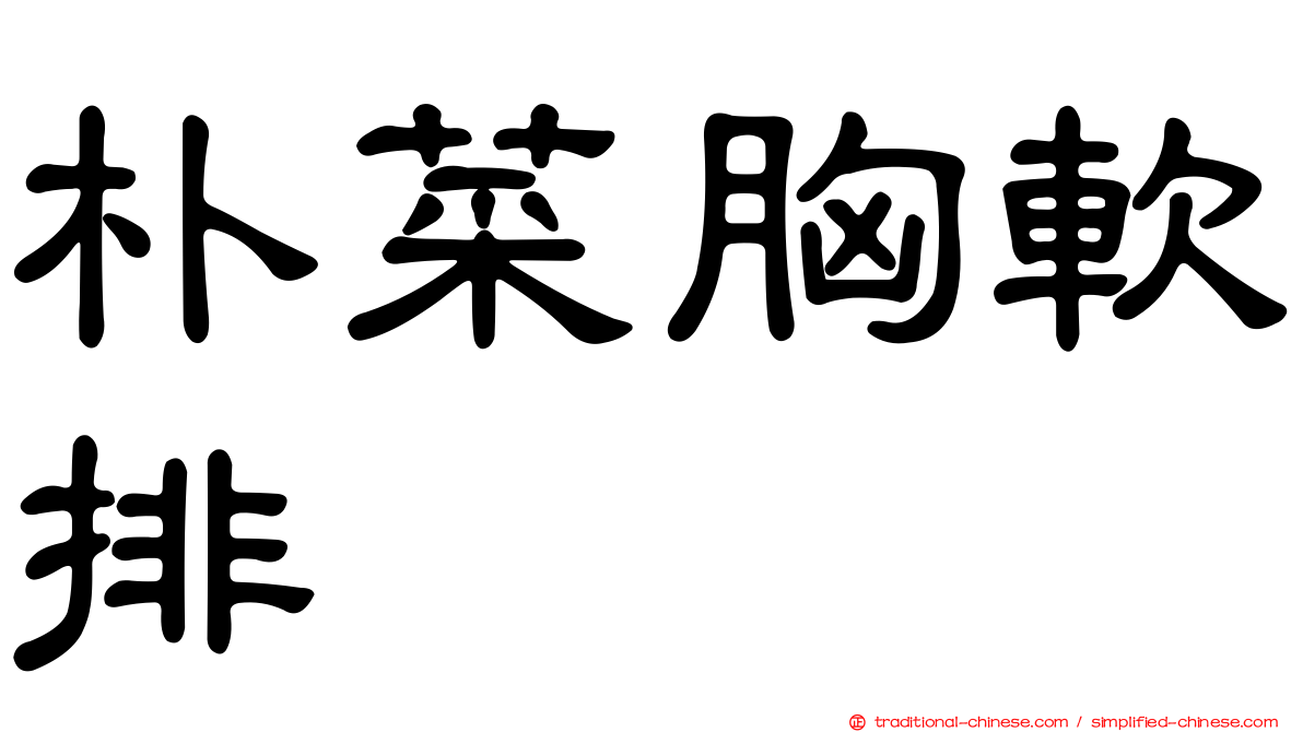 朴菜胸軟排