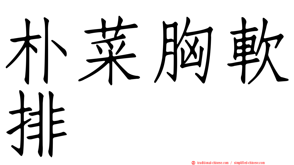 朴菜胸軟排