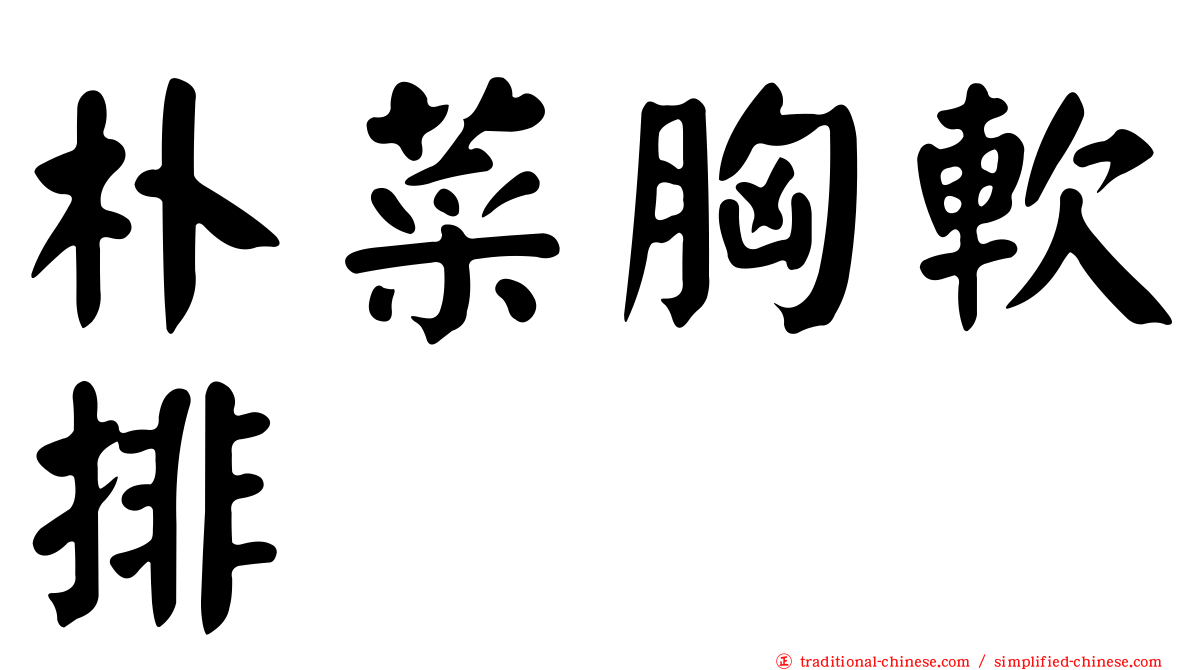 朴菜胸軟排