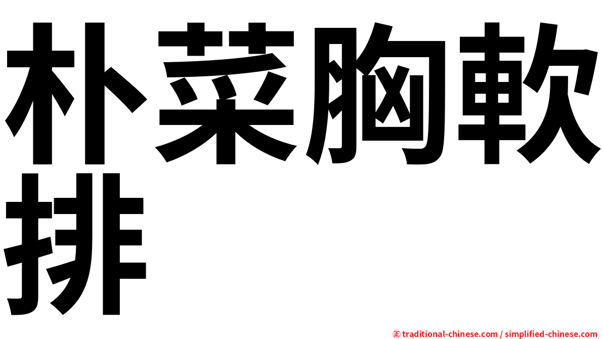 朴菜胸軟排