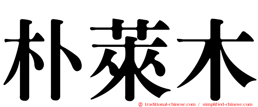 朴萊木
