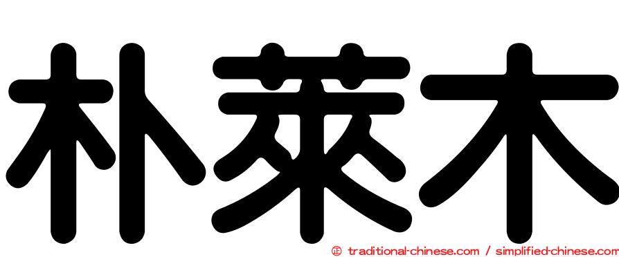 朴萊木