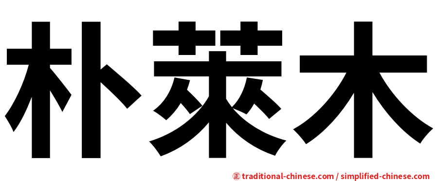 朴萊木