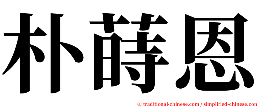 朴蒔恩 serif font