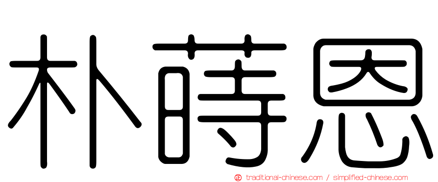 朴蒔恩