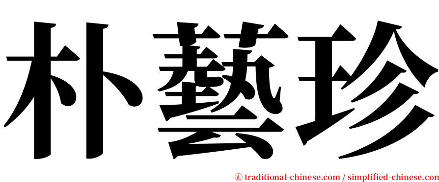 朴藝珍 serif font