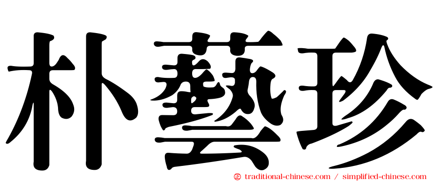 朴藝珍