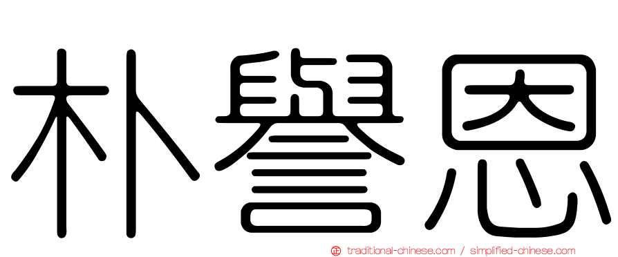 朴譽恩