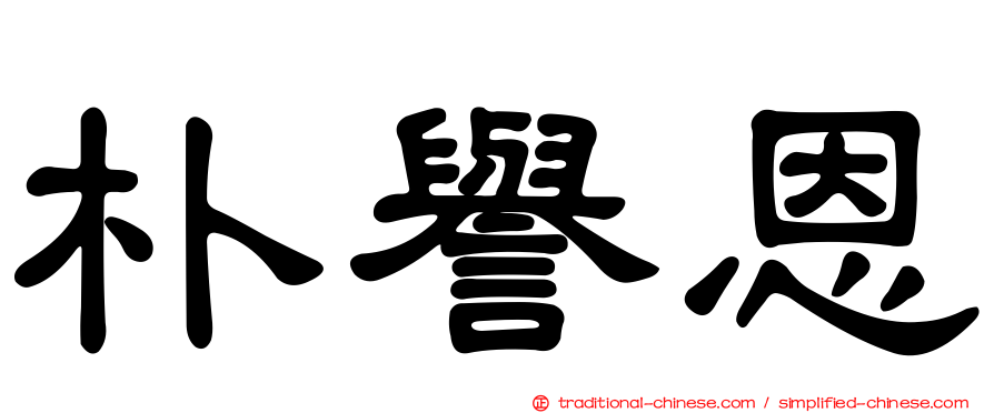 朴譽恩