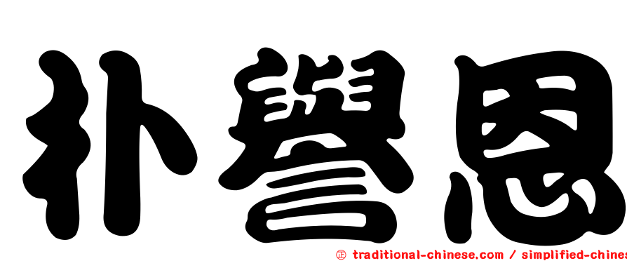 朴譽恩