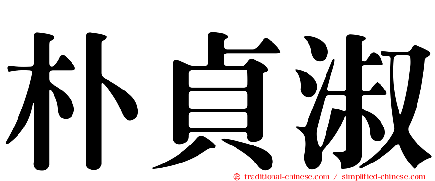 朴貞淑