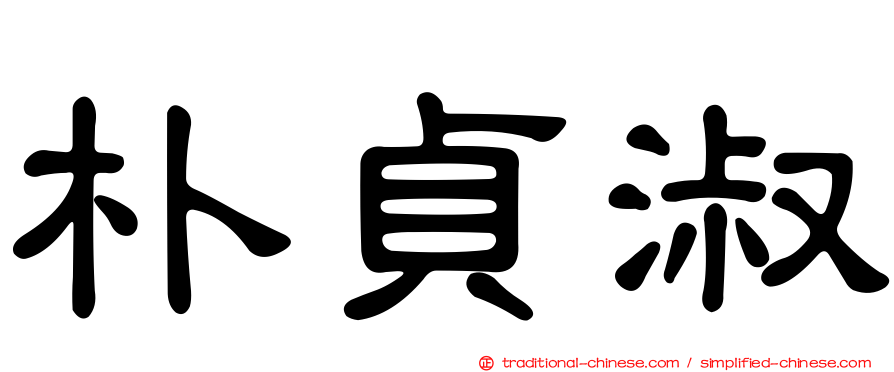 朴貞淑
