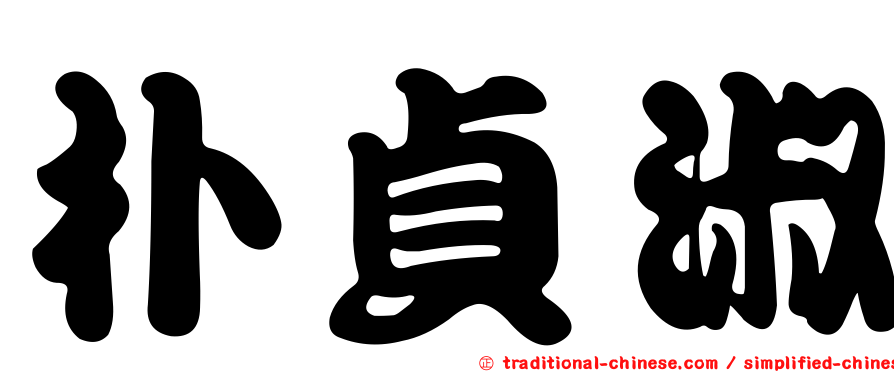 朴貞淑