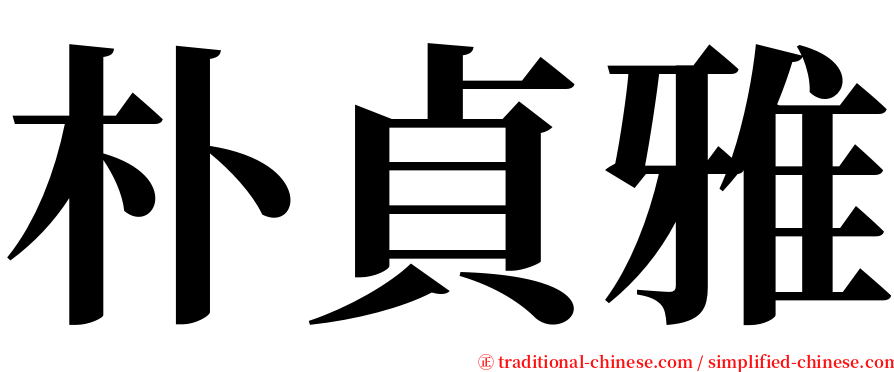朴貞雅 serif font
