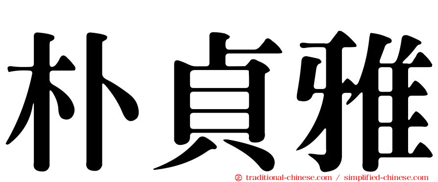 朴貞雅