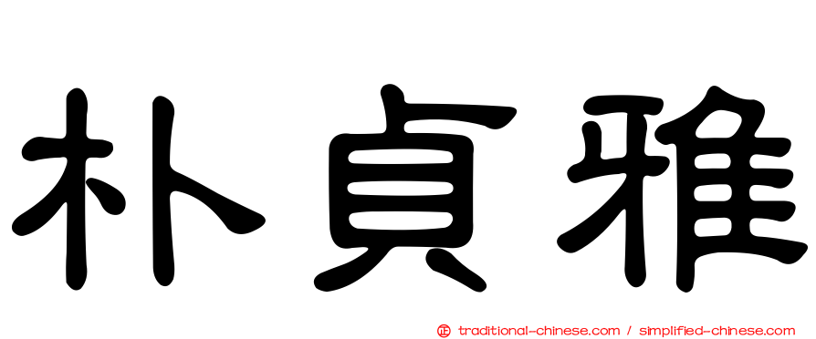 朴貞雅
