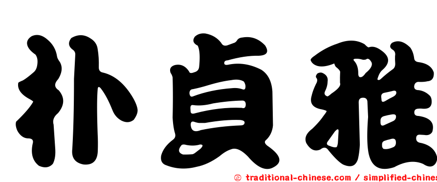 朴貞雅