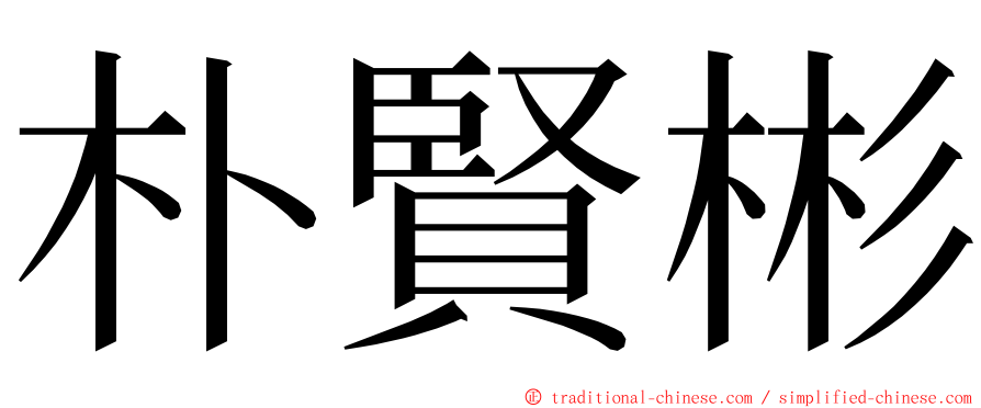 朴賢彬 ming font
