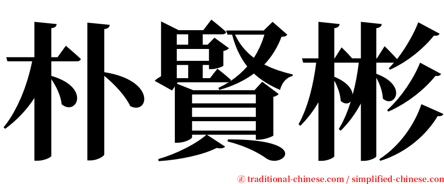 朴賢彬 serif font