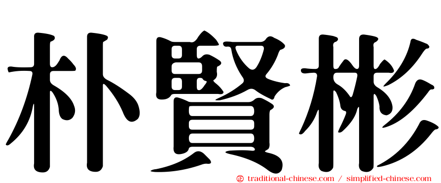 朴賢彬