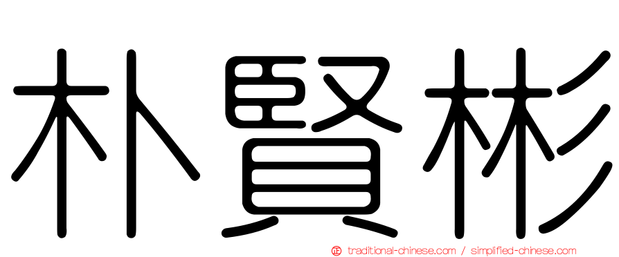 朴賢彬