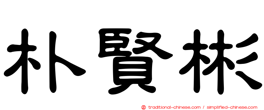 朴賢彬