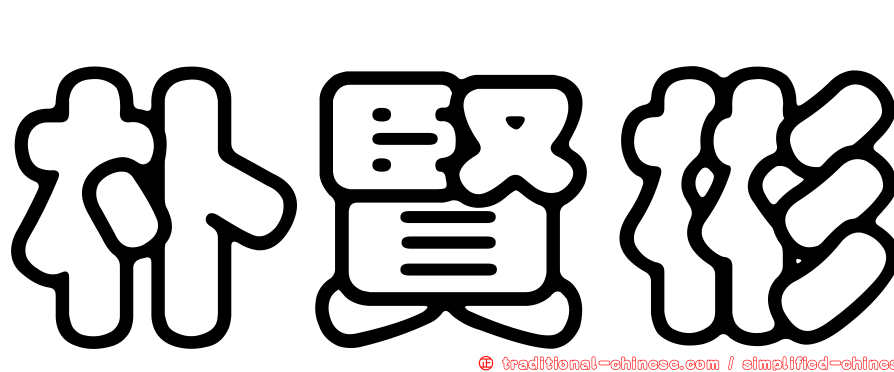 朴賢彬