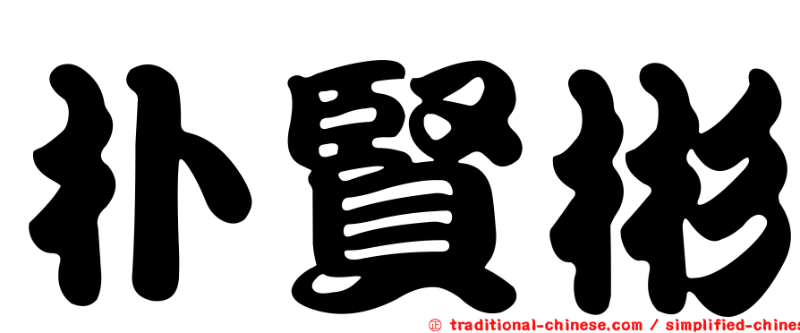 朴賢彬