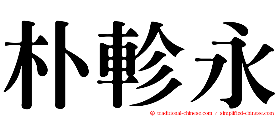 朴軫永