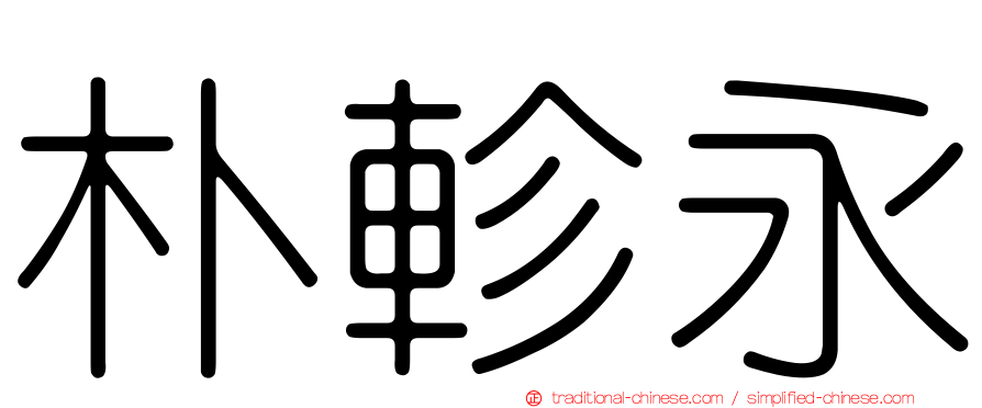朴軫永