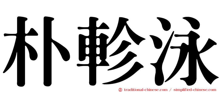 朴軫泳