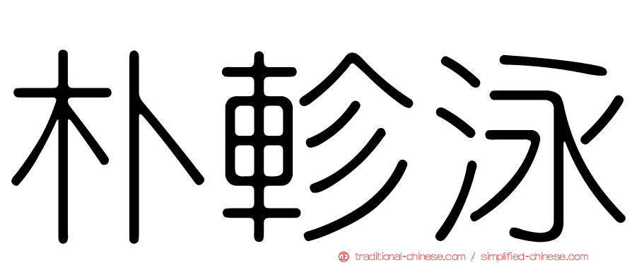朴軫泳