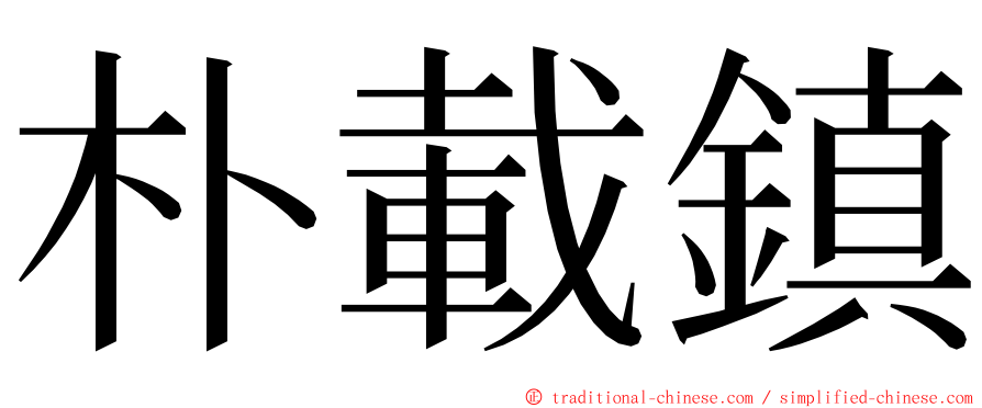 朴載鎮 ming font