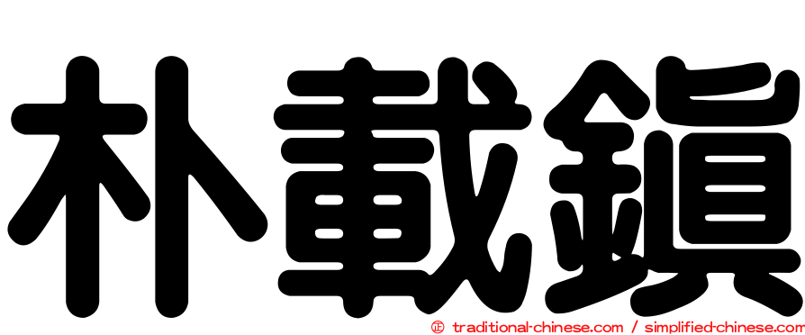 朴載鎮