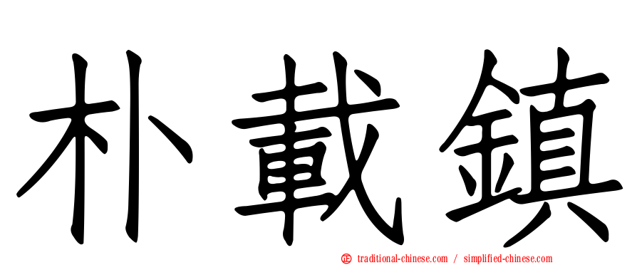 朴載鎮