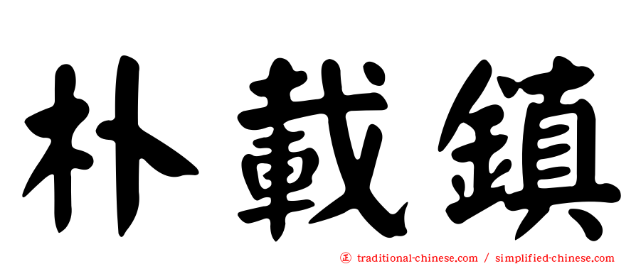 朴載鎮
