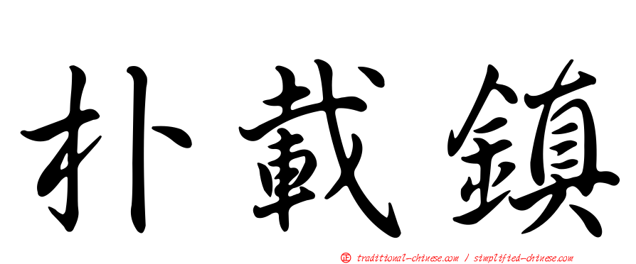 朴載鎮